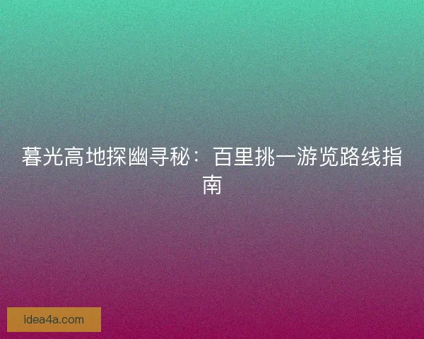 暮光高地探幽寻秘：百里挑一游览路线指南