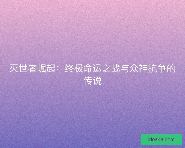 灭世者崛起：终极命运之战与众神抗争的传说