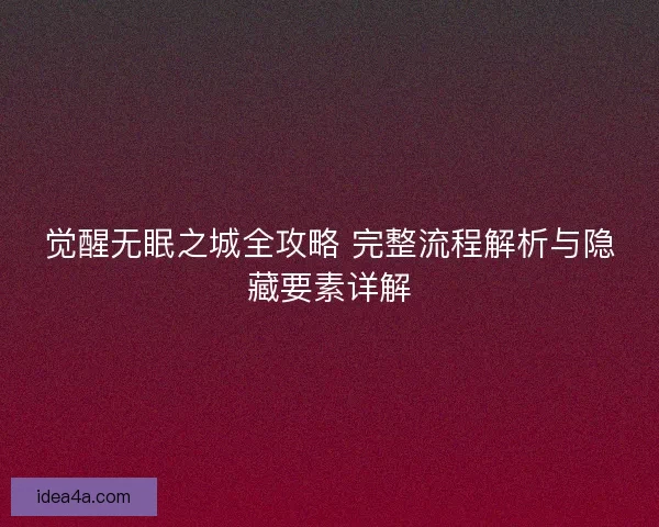 觉醒无眠之城全攻略 完整流程解析与隐藏要素详解