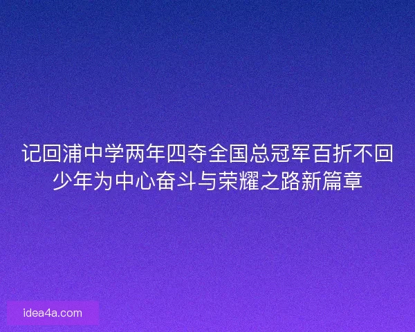 记回浦中学两年四夺全国总冠军百折不回少年为中心奋斗与荣耀之路新篇章