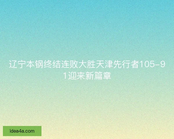 辽宁本钢终结连败大胜天津先行者105-91迎来新篇章