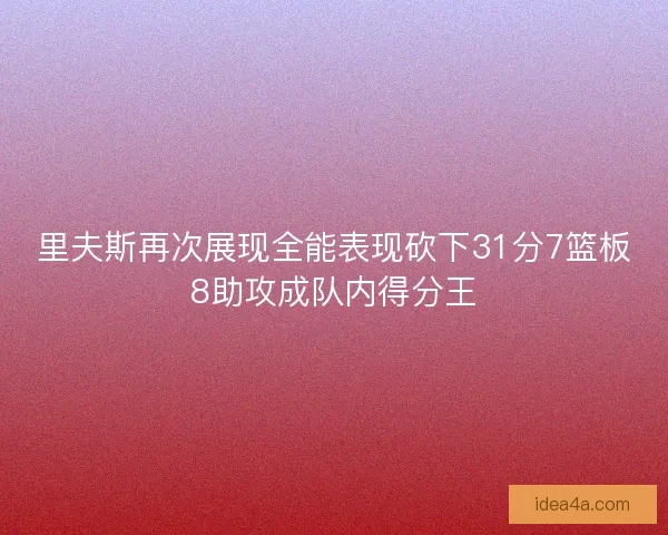 里夫斯再次展现全能表现砍下31分7篮板8助攻成队内得分王