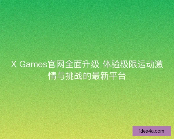 X Games官网全面升级 体验极限运动激情与挑战的最新平台