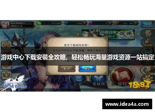游戏中心下载安装全攻略，轻松畅玩海量游戏资源一站搞定