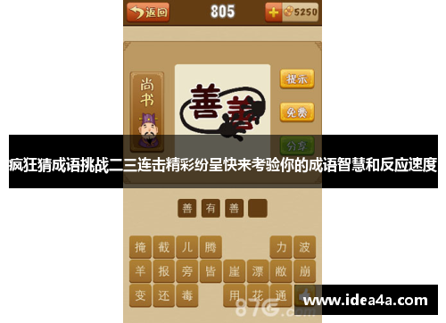 疯狂猜成语挑战二三连击精彩纷呈快来考验你的成语智慧和反应速度