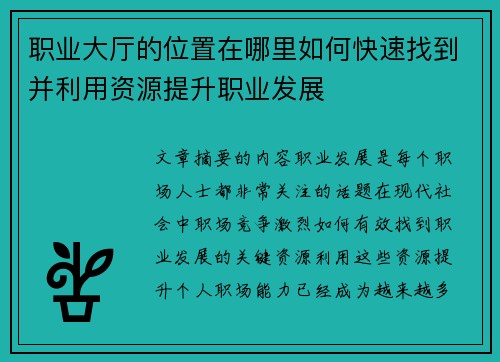 职业大厅的位置在哪里如何快速找到并利用资源提升职业发展