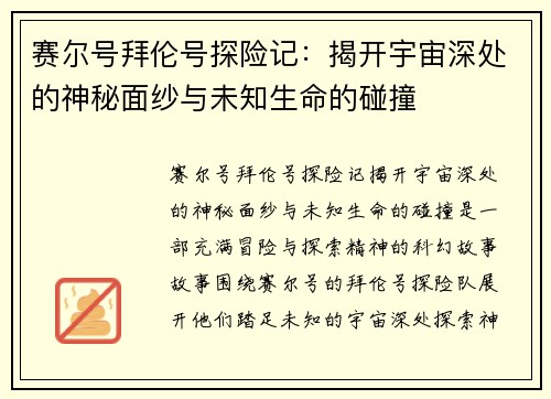 赛尔号拜伦号探险记：揭开宇宙深处的神秘面纱与未知生命的碰撞