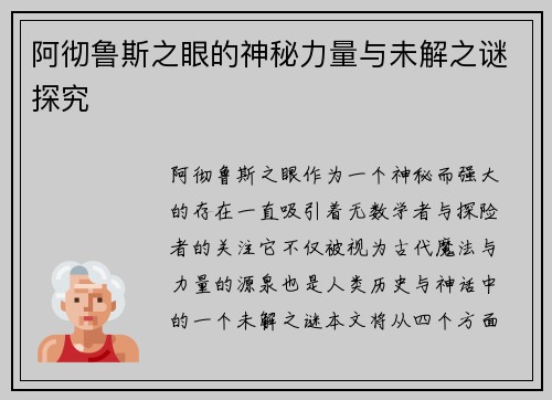 阿彻鲁斯之眼的神秘力量与未解之谜探究