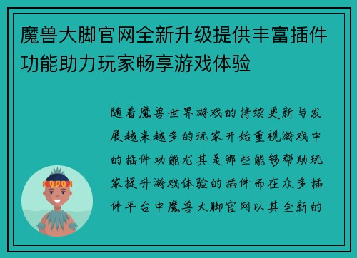 魔兽大脚官网全新升级提供丰富插件功能助力玩家畅享游戏体验