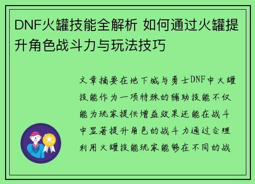 DNF火罐技能全解析 如何通过火罐提升角色战斗力与玩法技巧