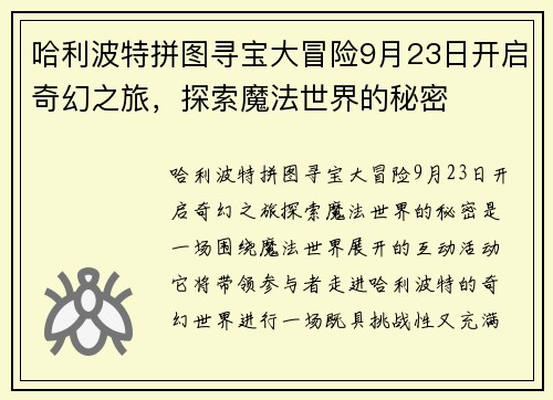 哈利波特拼图寻宝大冒险9月23日开启奇幻之旅，探索魔法世界的秘密