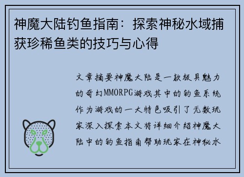 神魔大陆钓鱼指南：探索神秘水域捕获珍稀鱼类的技巧与心得
