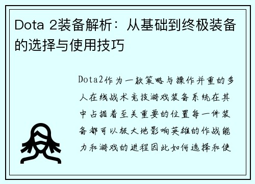 Dota 2装备解析：从基础到终极装备的选择与使用技巧