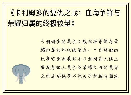 《卡利姆多的复仇之战：血海争锋与荣耀归属的终极较量》