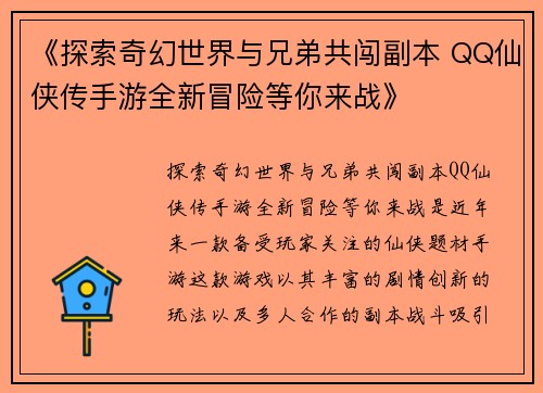 《探索奇幻世界与兄弟共闯副本 QQ仙侠传手游全新冒险等你来战》