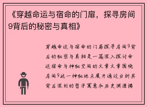 《穿越命运与宿命的门扉，探寻房间9背后的秘密与真相》