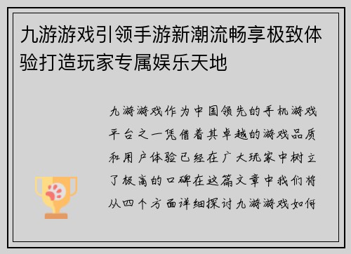 九游游戏引领手游新潮流畅享极致体验打造玩家专属娱乐天地