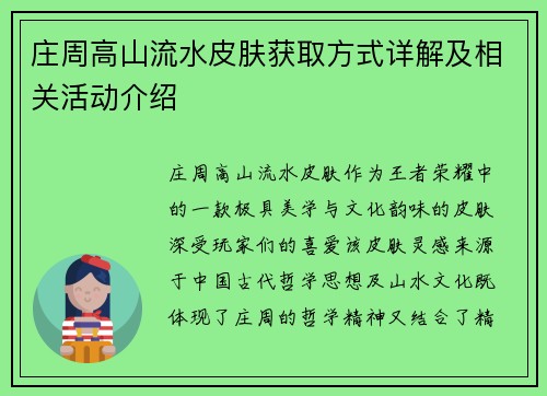 庄周高山流水皮肤获取方式详解及相关活动介绍