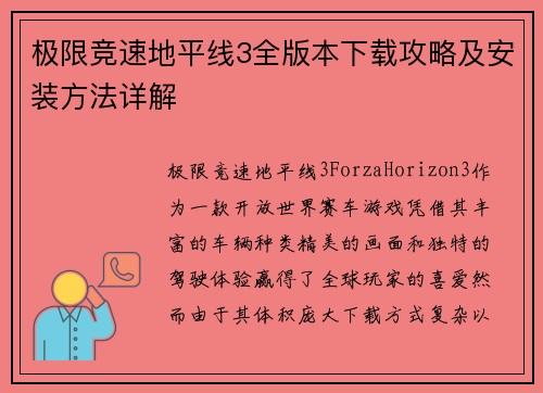 极限竞速地平线3全版本下载攻略及安装方法详解