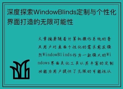 深度探索WindowBlinds定制与个性化界面打造的无限可能性