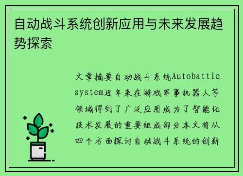 自动战斗系统创新应用与未来发展趋势探索