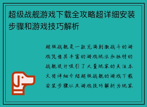 超级战舰游戏下载全攻略超详细安装步骤和游戏技巧解析