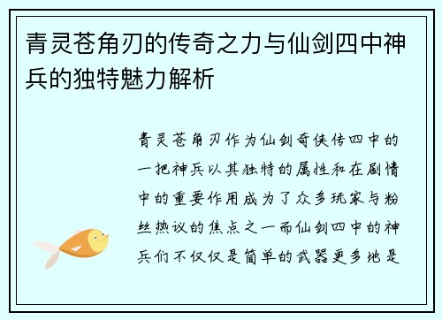 青灵苍角刃的传奇之力与仙剑四中神兵的独特魅力解析