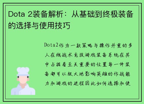 Dota 2装备解析：从基础到终极装备的选择与使用技巧
