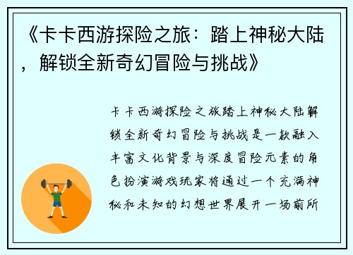 《卡卡西游探险之旅：踏上神秘大陆，解锁全新奇幻冒险与挑战》
