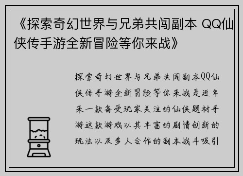 《探索奇幻世界与兄弟共闯副本 QQ仙侠传手游全新冒险等你来战》