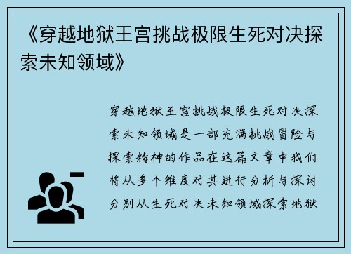《穿越地狱王宫挑战极限生死对决探索未知领域》