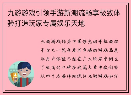 九游游戏引领手游新潮流畅享极致体验打造玩家专属娱乐天地