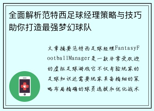 全面解析范特西足球经理策略与技巧助你打造最强梦幻球队