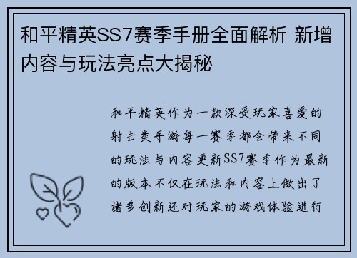 和平精英SS7赛季手册全面解析 新增内容与玩法亮点大揭秘