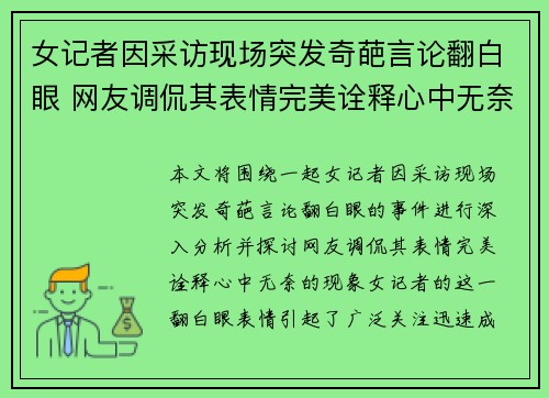 女记者因采访现场突发奇葩言论翻白眼 网友调侃其表情完美诠释心中无奈