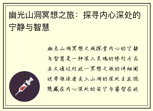 幽光山洞冥想之旅：探寻内心深处的宁静与智慧