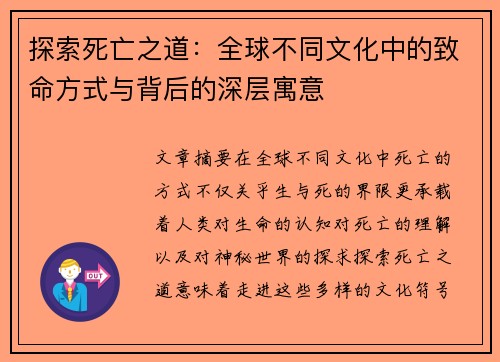 探索死亡之道：全球不同文化中的致命方式与背后的深层寓意