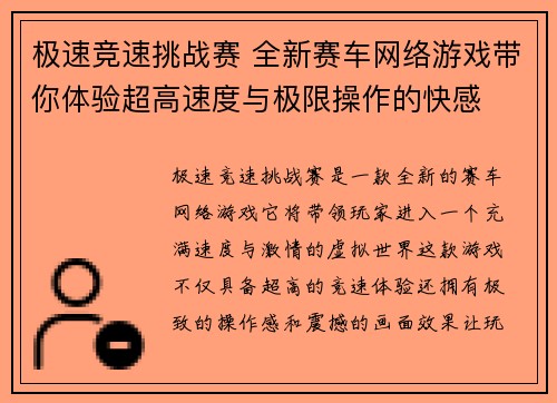极速竞速挑战赛 全新赛车网络游戏带你体验超高速度与极限操作的快感