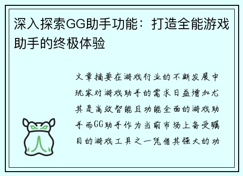 深入探索GG助手功能：打造全能游戏助手的终极体验
