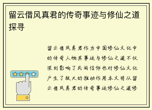 留云借风真君的传奇事迹与修仙之道探寻