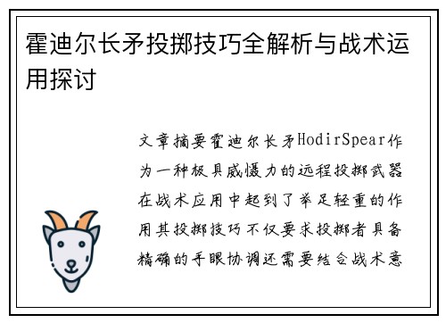 霍迪尔长矛投掷技巧全解析与战术运用探讨