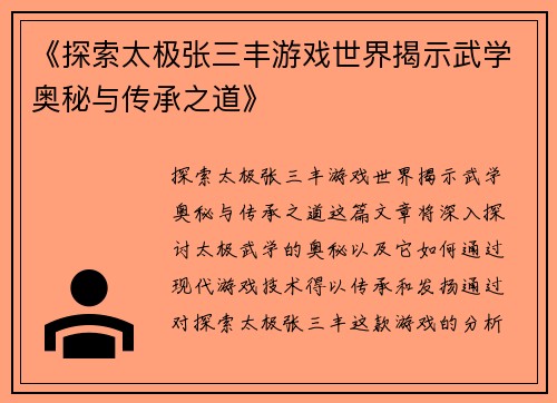 《探索太极张三丰游戏世界揭示武学奥秘与传承之道》