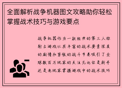 全面解析战争机器图文攻略助你轻松掌握战术技巧与游戏要点