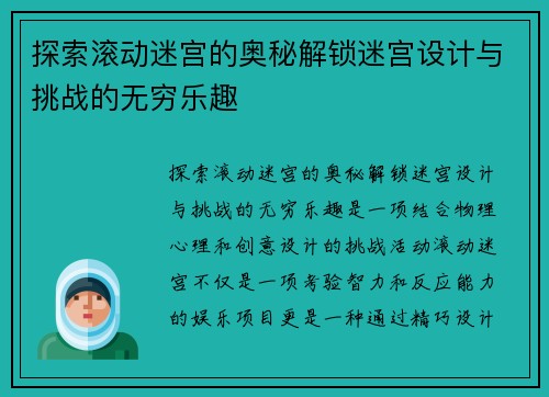 探索滚动迷宫的奥秘解锁迷宫设计与挑战的无穷乐趣