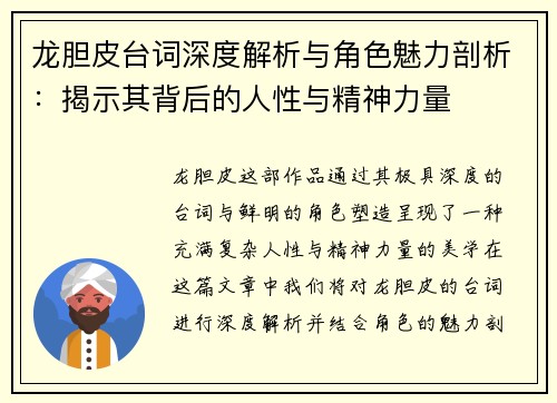 龙胆皮台词深度解析与角色魅力剖析：揭示其背后的人性与精神力量