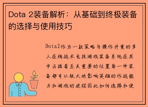 Dota 2装备解析：从基础到终极装备的选择与使用技巧