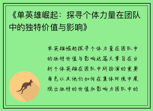 《单英雄崛起：探寻个体力量在团队中的独特价值与影响》