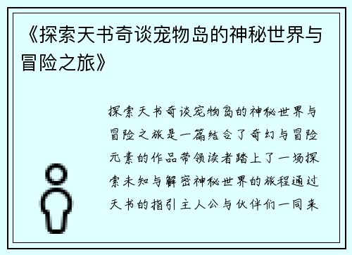 《探索天书奇谈宠物岛的神秘世界与冒险之旅》