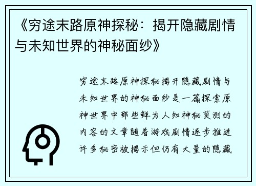 《穷途末路原神探秘：揭开隐藏剧情与未知世界的神秘面纱》