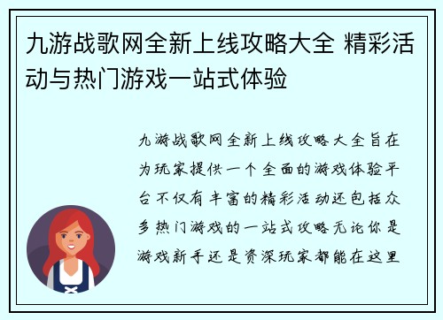 九游战歌网全新上线攻略大全 精彩活动与热门游戏一站式体验